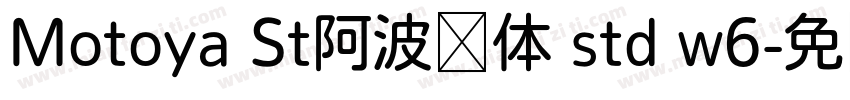 Motoya St阿波罗体 std w6字体转换